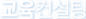 교육컨설팅